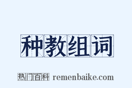 种教组词是什么意思的图片